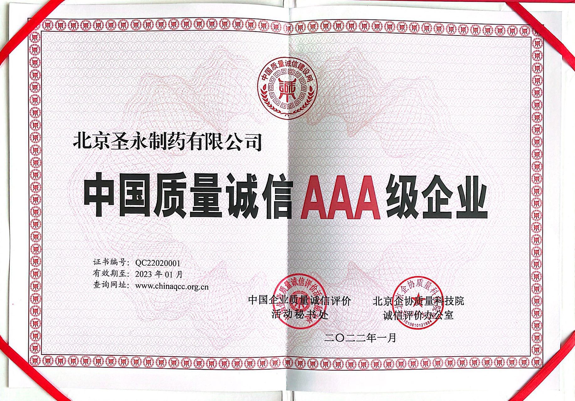 圣永荣获“中国质量诚信AAA级企业”称号
